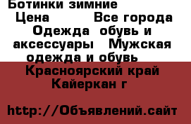  Ботинки зимние Timberland › Цена ­ 950 - Все города Одежда, обувь и аксессуары » Мужская одежда и обувь   . Красноярский край,Кайеркан г.